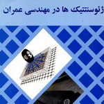 معرفی کتاب: ژئوسنتتیک‌ها در مهندسی عمران
